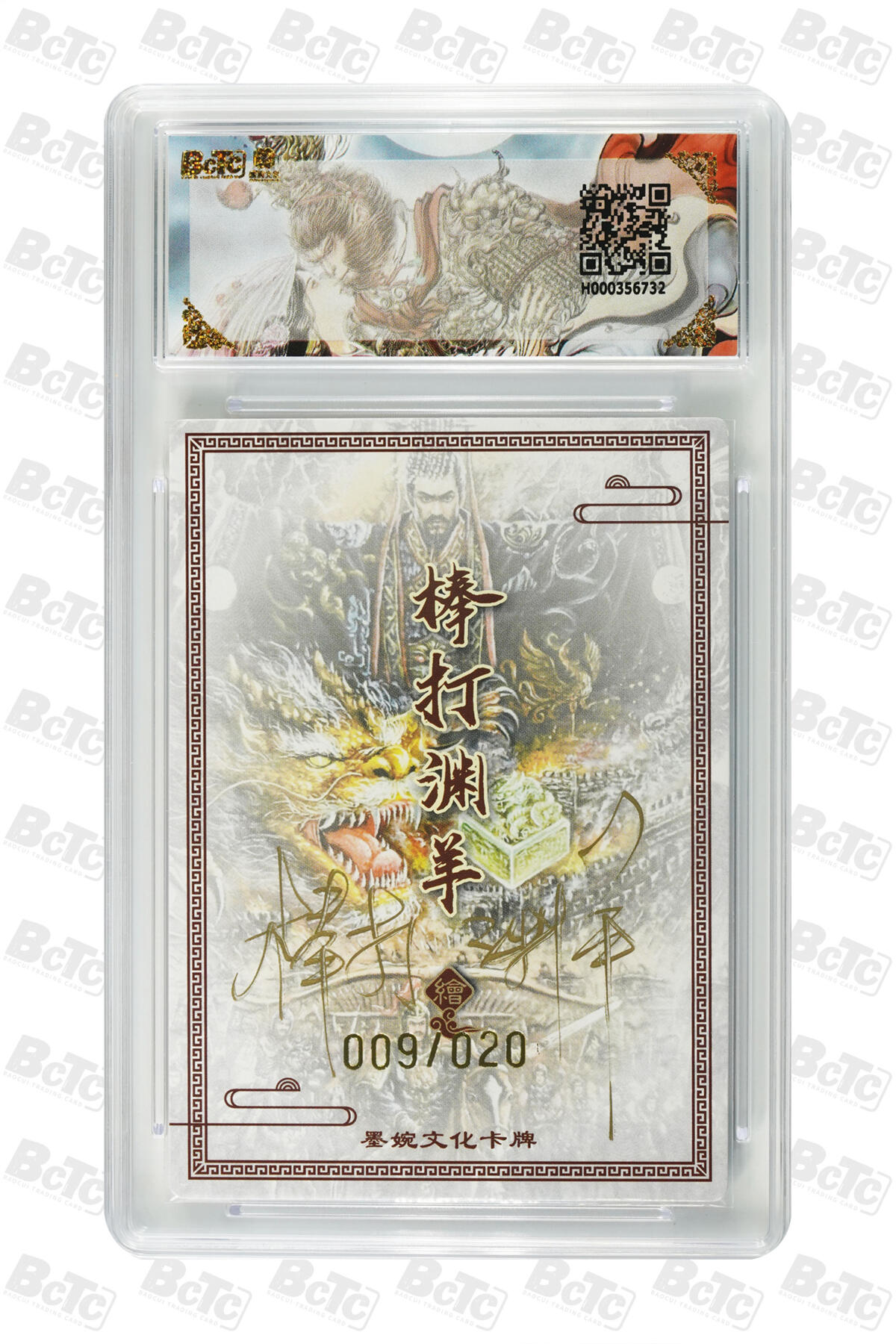 大麦马年第三场 墨婉文化（乾坤未定系列）棒打渊羊 秦始皇 亲签限编009/020 爆金10P