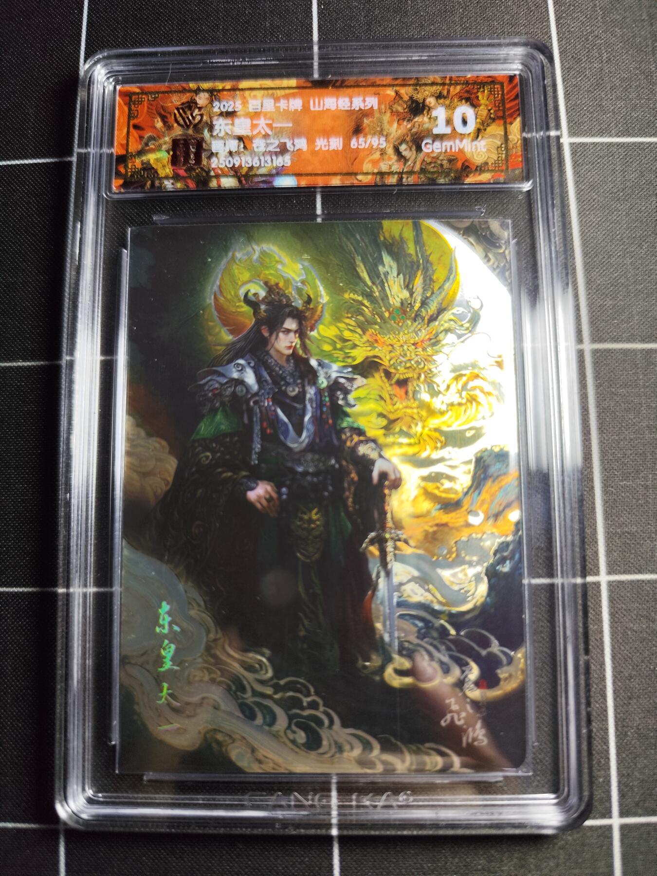 欢迎送拍、零成本上架，释放现金流，合理分配上拍卡品 【光刻65/95】苍之飞鸿 东皇太一 10g 百里卡牌＆山海经