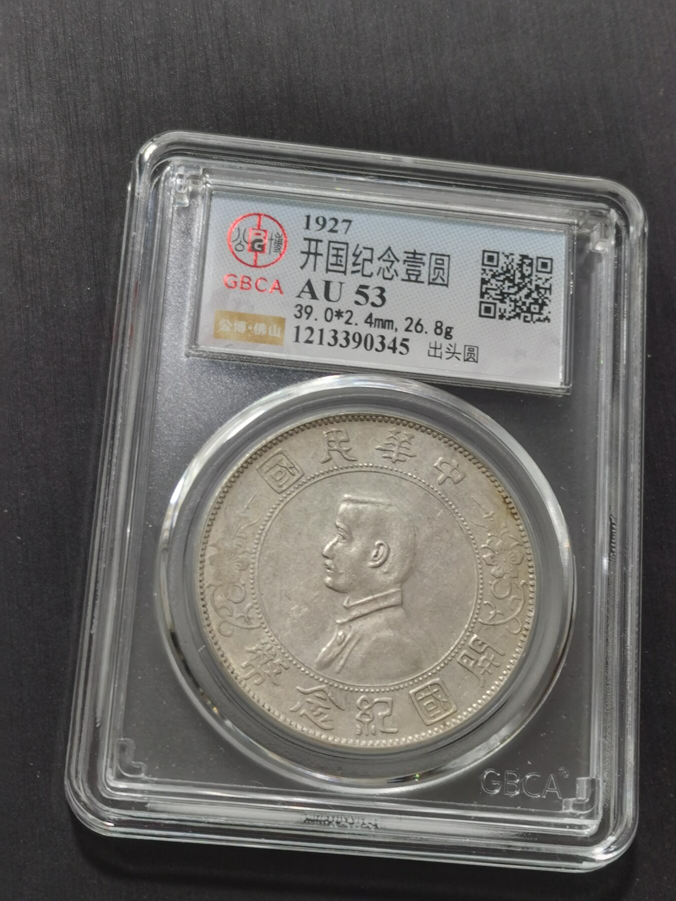 天下钱庄专场欢迎参拍 公博评级AU53出头圆版小头