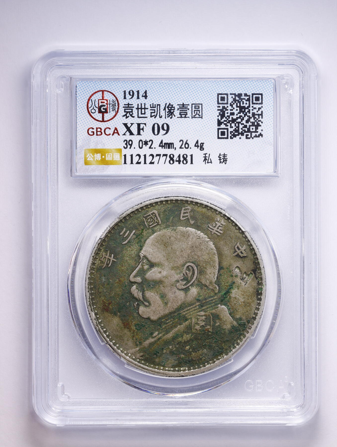 观钱 近现代机制币拍卖No.008（全场顺丰包邮，不区分偏远地区）  民国三年异版山东大扣袁大头 军阀大头的一种 大扣姊妹花 绿锈美包浆 字体深打 枝叶饱满 存世量少于普通山东大扣  大名誉品种