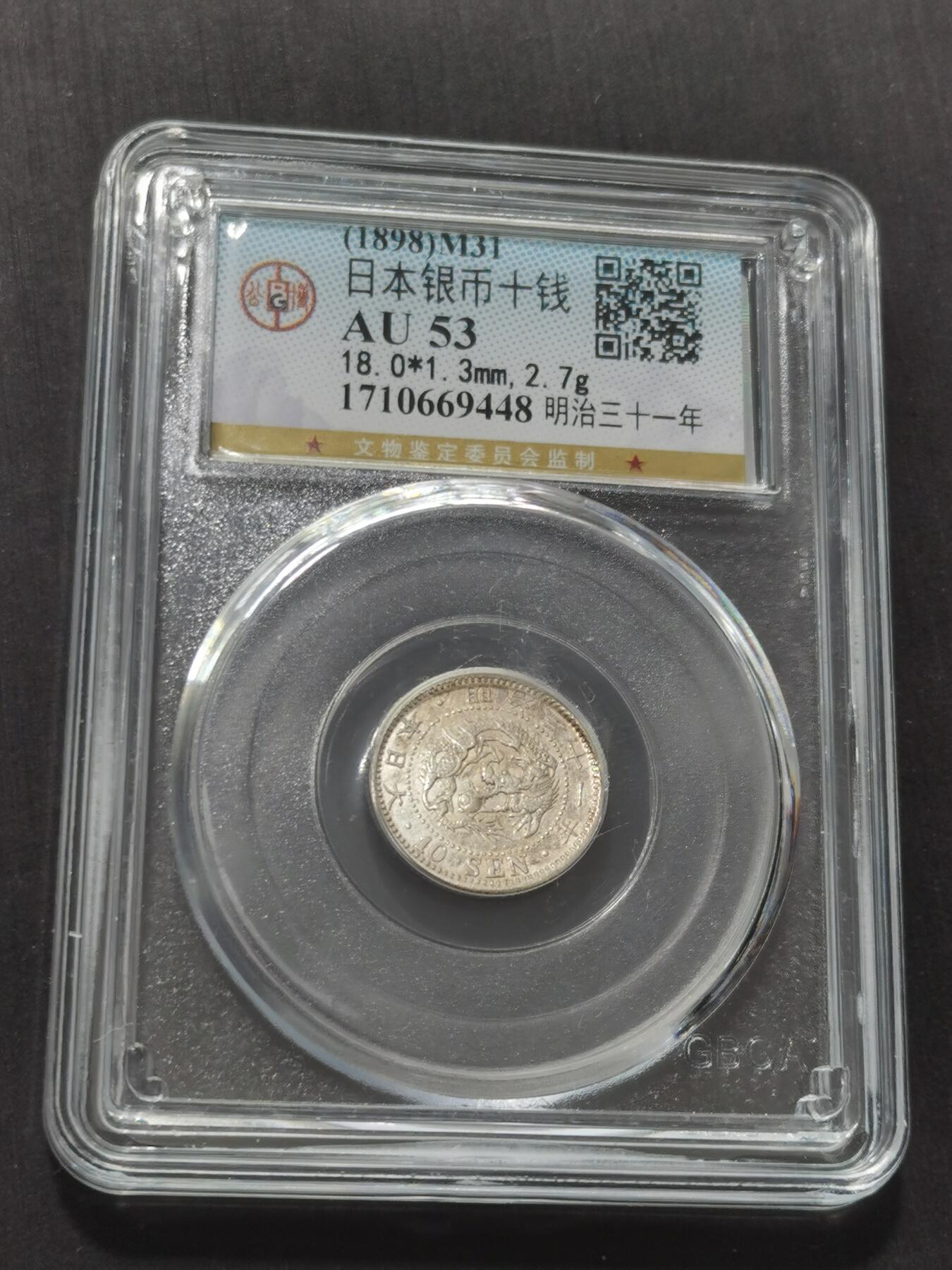 天下钱庄专场欢迎参拍 日本龙十钱银币