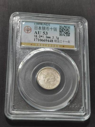 天下钱庄专场欢迎参拍 - 日本龙十钱银币