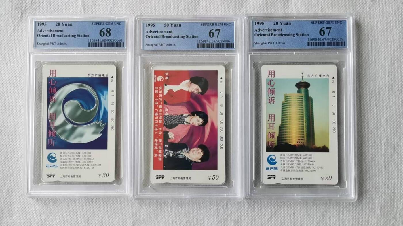 【琪哥网】评级磁卡综合场(140） 【PCGS67-68】上海东方广播电台