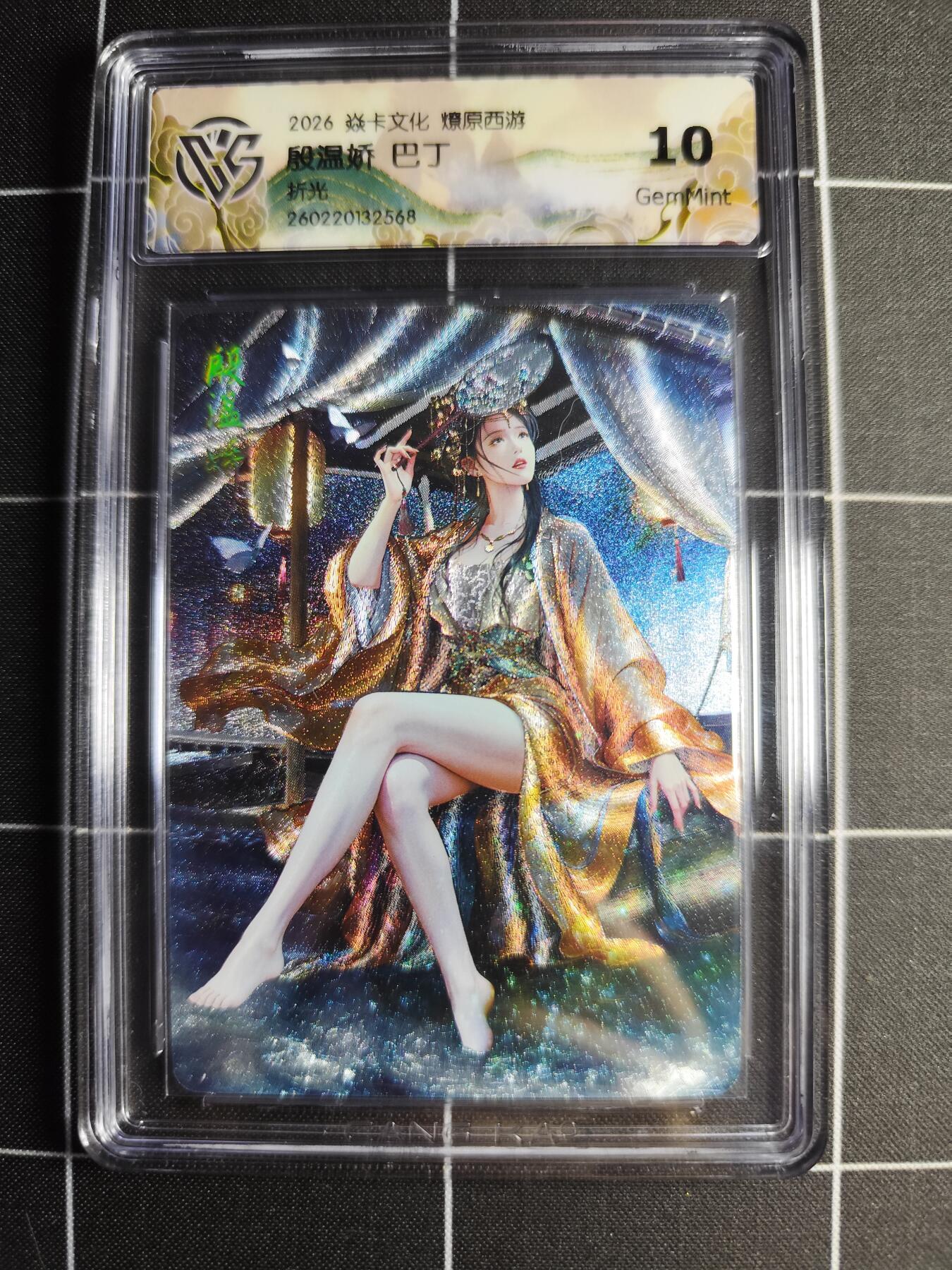 欢迎送拍、零成本上架，释放现金流，合理分配上拍卡品 【折光】巴丁 殷温娇 10g 焱卡文化＆燎原西游