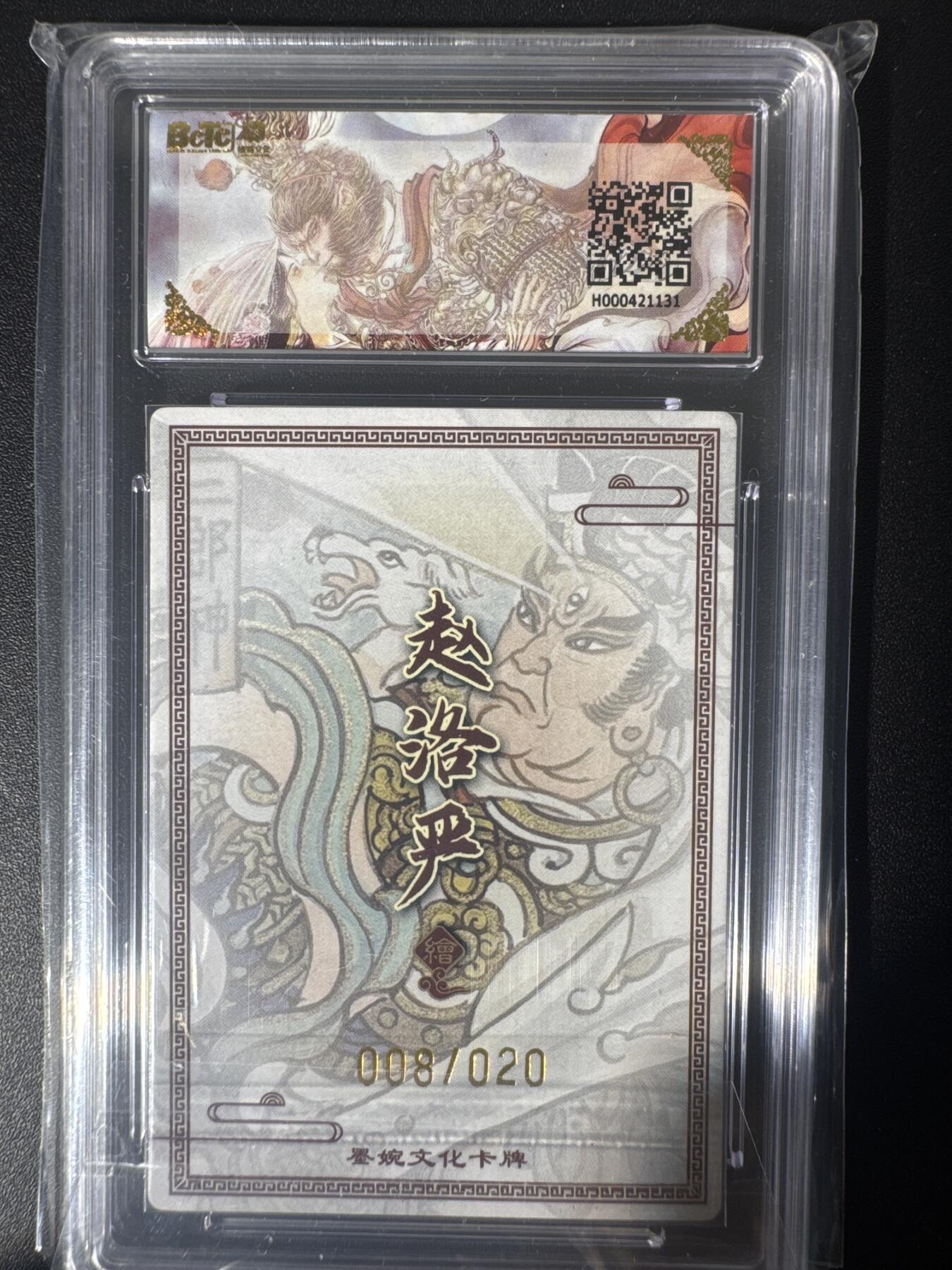 NO.30 好又多金牌大场，每周一站式配齐，方便凑单！（周6晚9点截拍，卖家送拍0抽成！） 【008/020编亲签】墨婉文化 乾坤未定系列 赵洛严亲签 二郎神 粗闪 10分