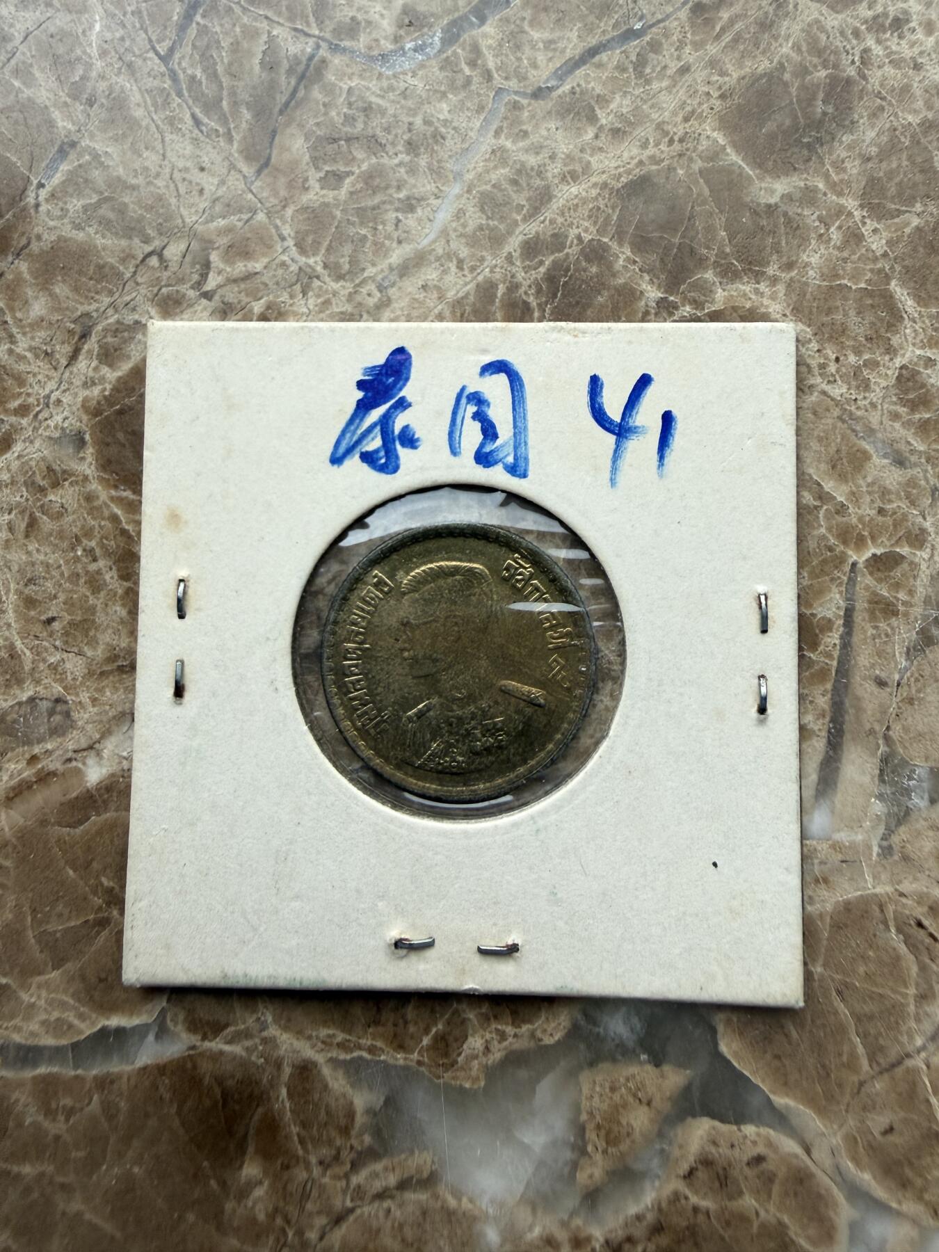 四海杂货铺第二十八场 泰国硬币