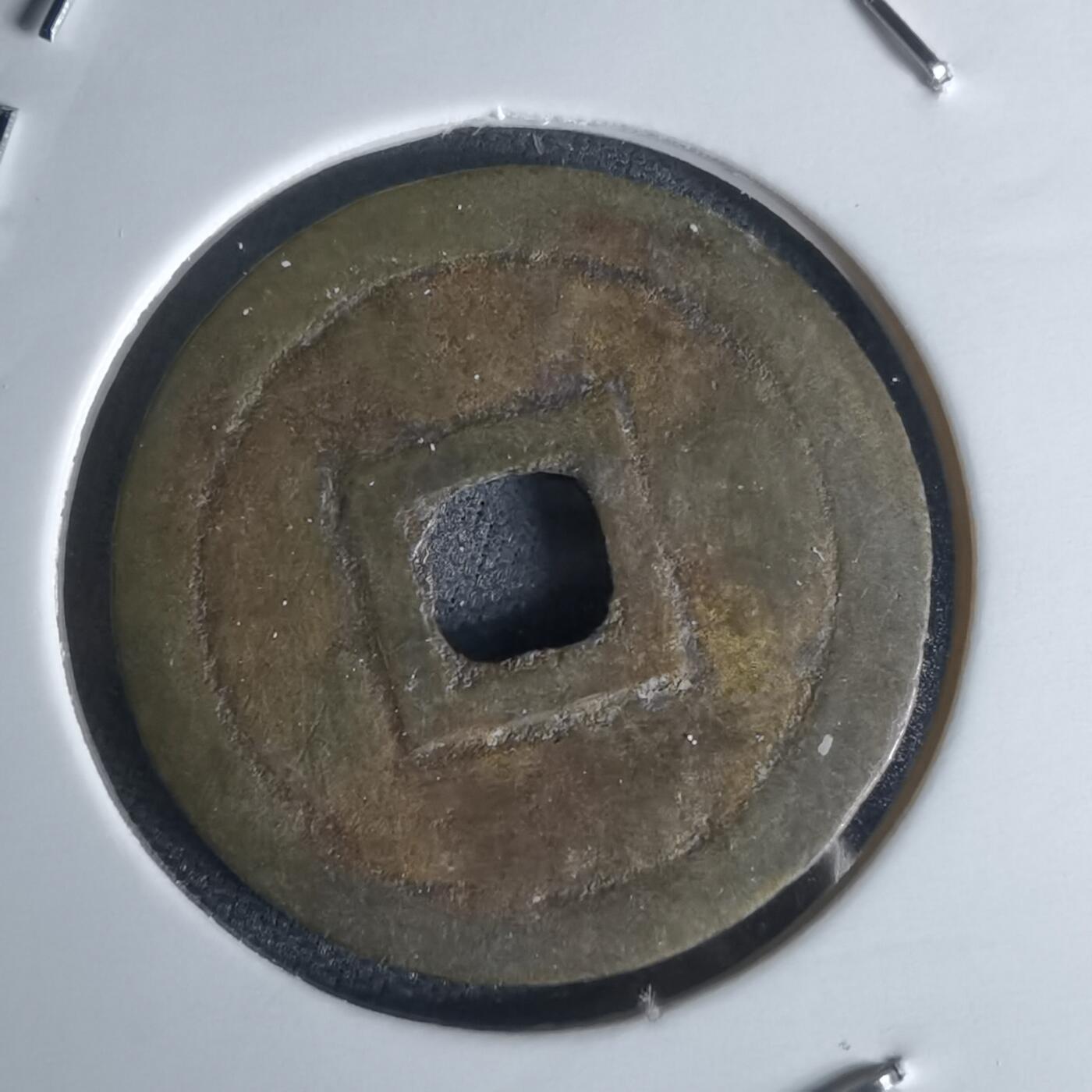 沼泽如烟--第1050场 明命通宝