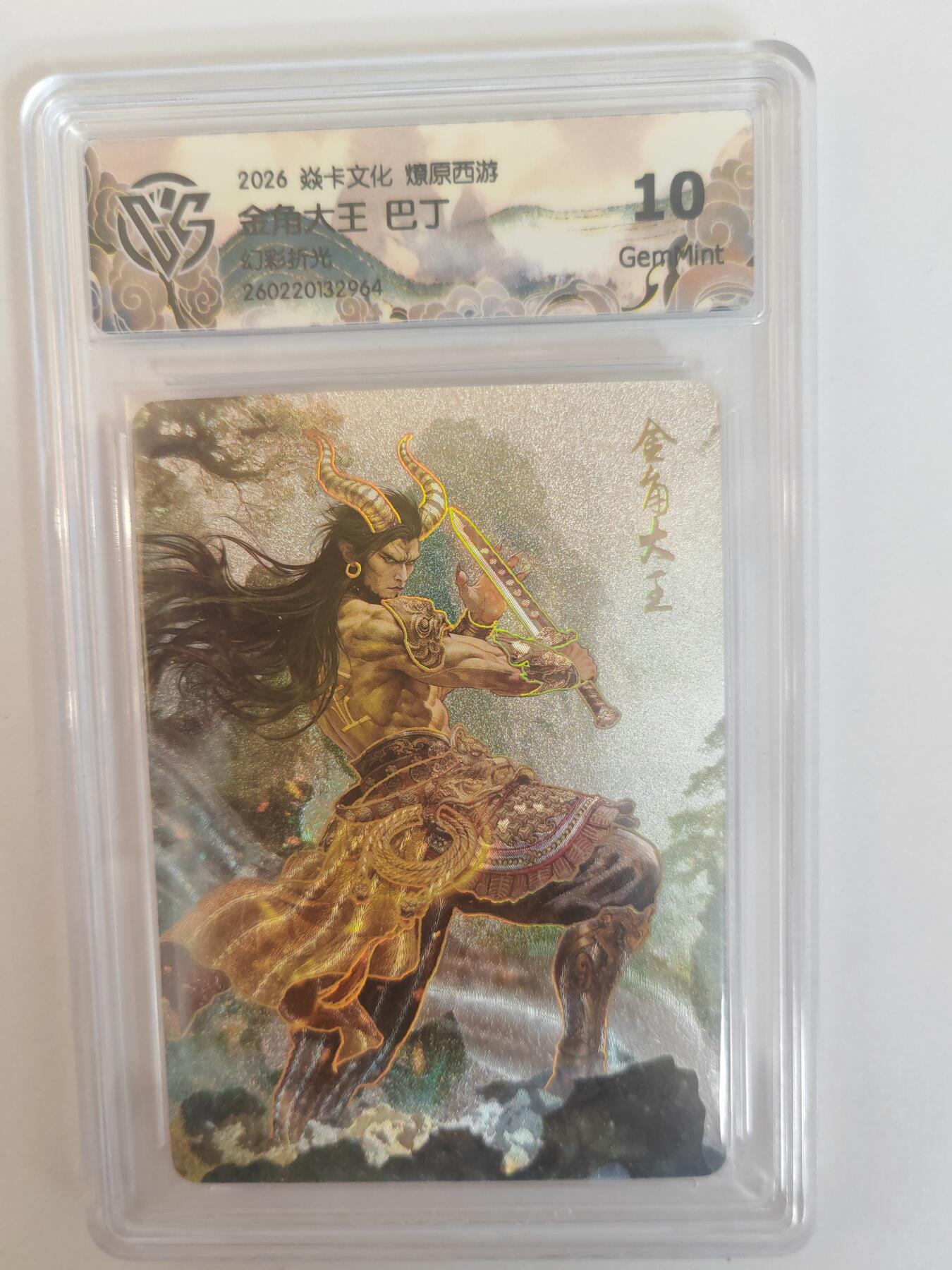 大麦马年第三场 2026 焱卡燎原西游 巴丁 金角大王 幻彩折光 10G