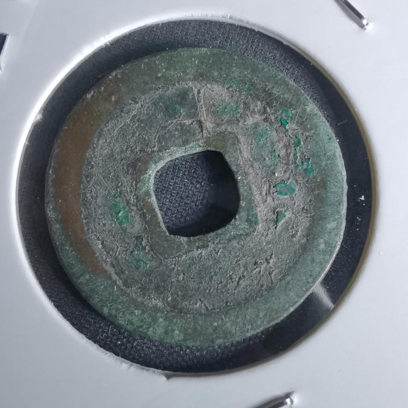 沼泽如烟--第1050场 皇宋通宝