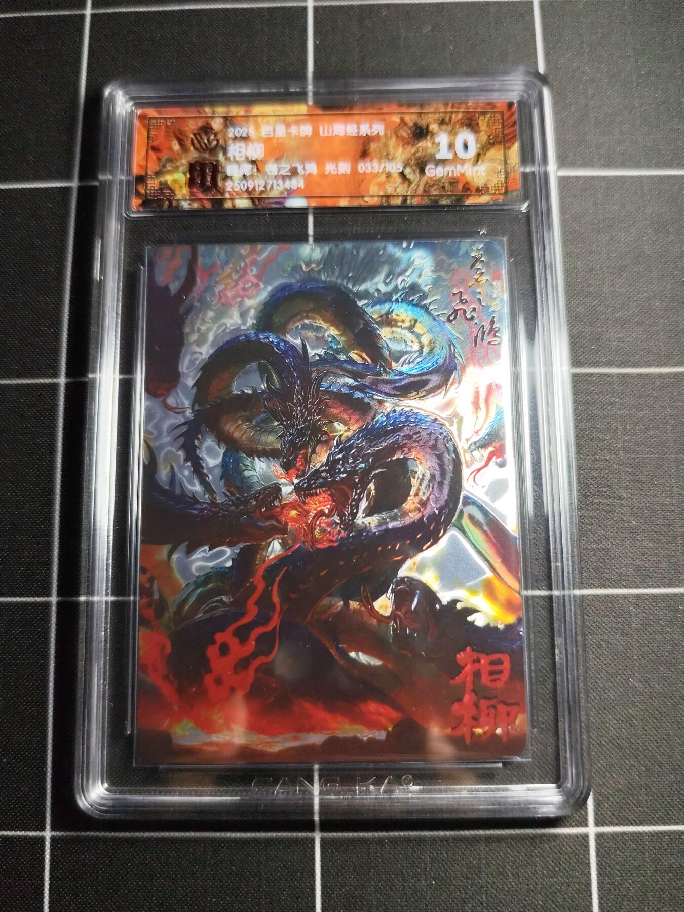 欢迎送拍、零成本上架，释放现金流，合理分配上拍卡品 【光刻35/105】苍之飞鸿 相柳 10g 百里卡牌＆山海经