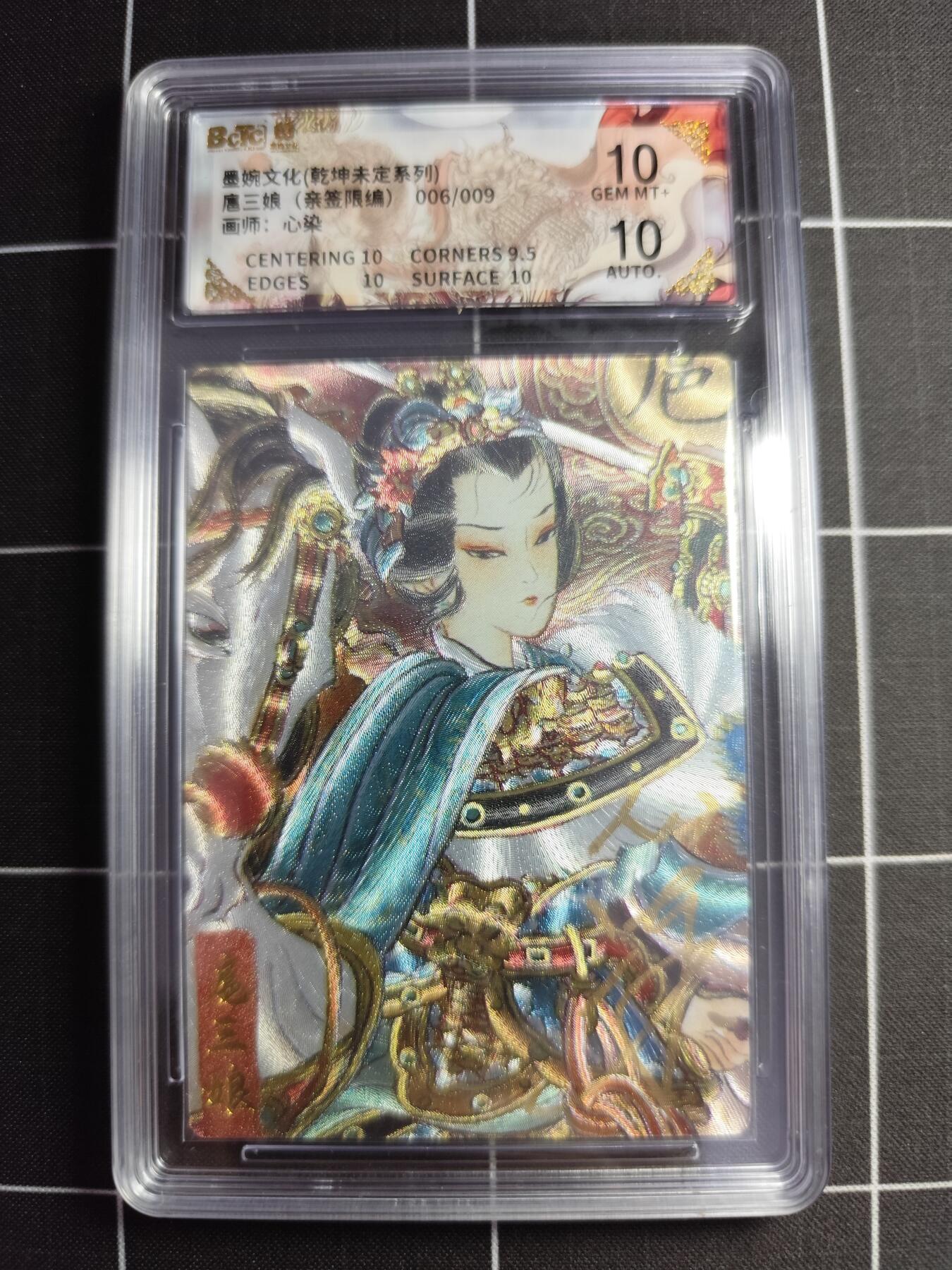 欢迎送拍、零成本上架，释放现金流，合理分配上拍卡品 【折光亲签6/9】心染 眉三娘 10g 墨婉文化＆乾坤未定