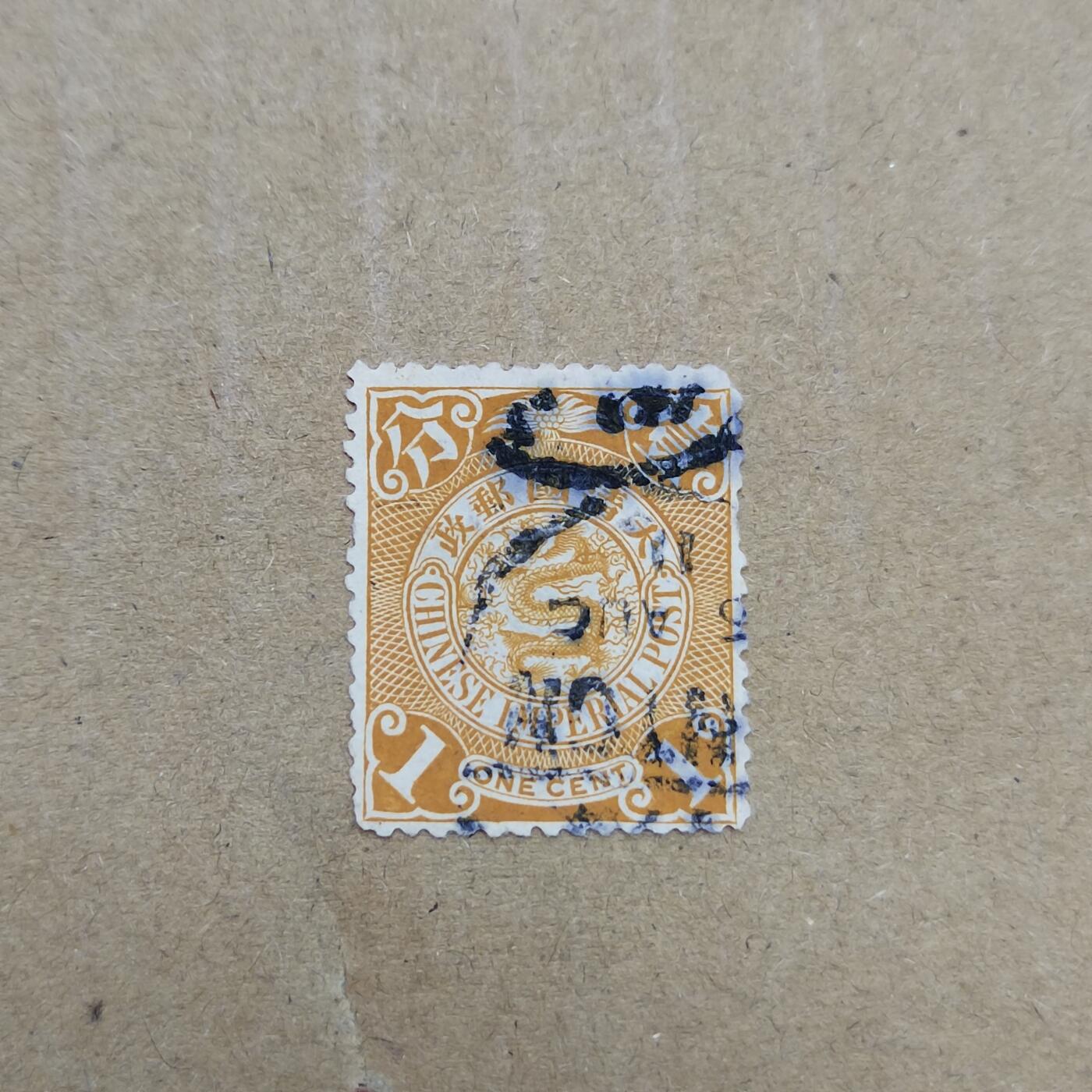 PCAI钱币  11-804 钱币邮票小专场 大清邮政壹分