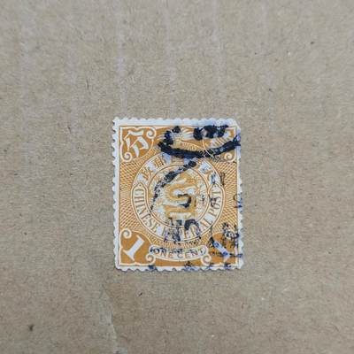 PCAI钱币  11-804 钱币邮票小专场 - 大清邮政壹分