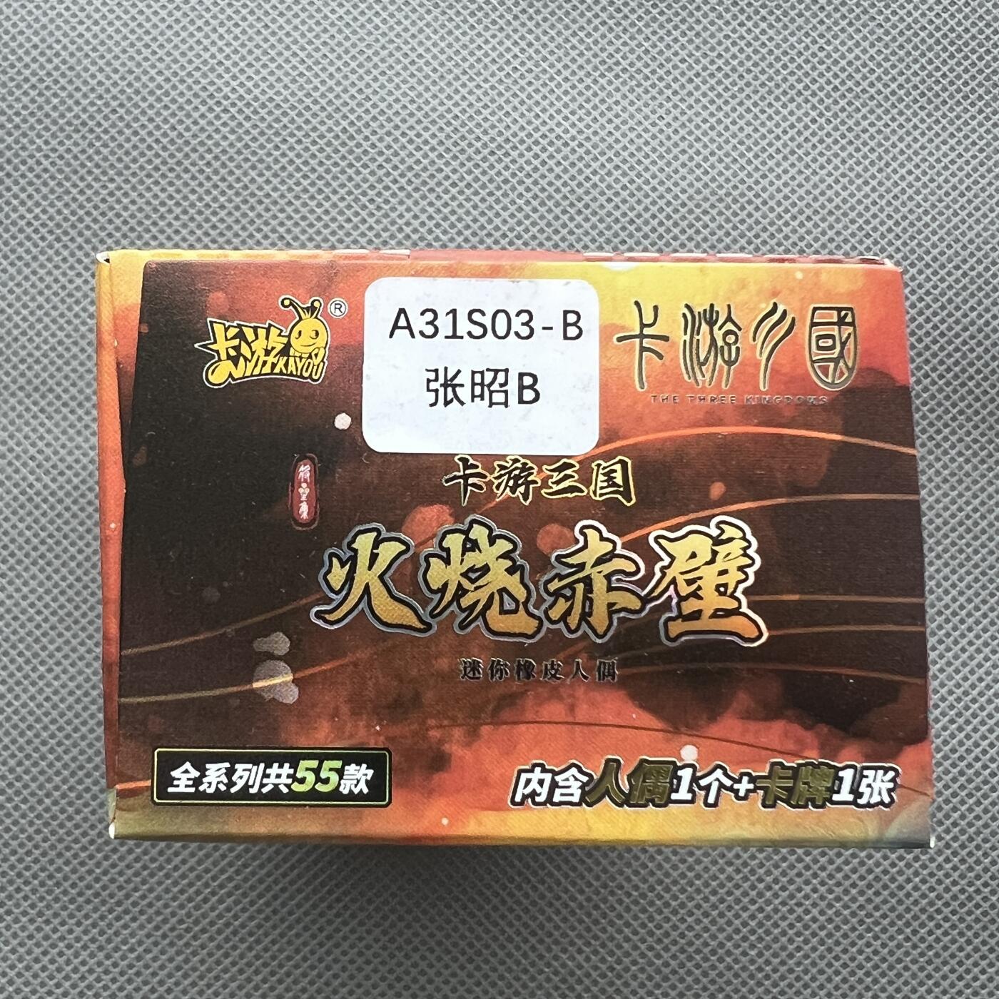 锦色铺子的潮玩第十一期 🌸🌸🌸无佣金🌸 🌸🌸   卡游三国 火烧赤壁 迷你橡皮人偶 + 卡牌1张  张昭