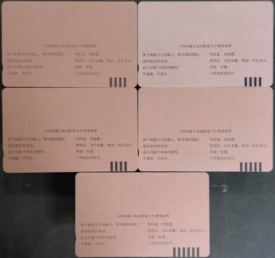 公藏第63期裸卡拍卖 甘肃田村卡（兰州磁卡电话开通）11全品相钢印码见描述。