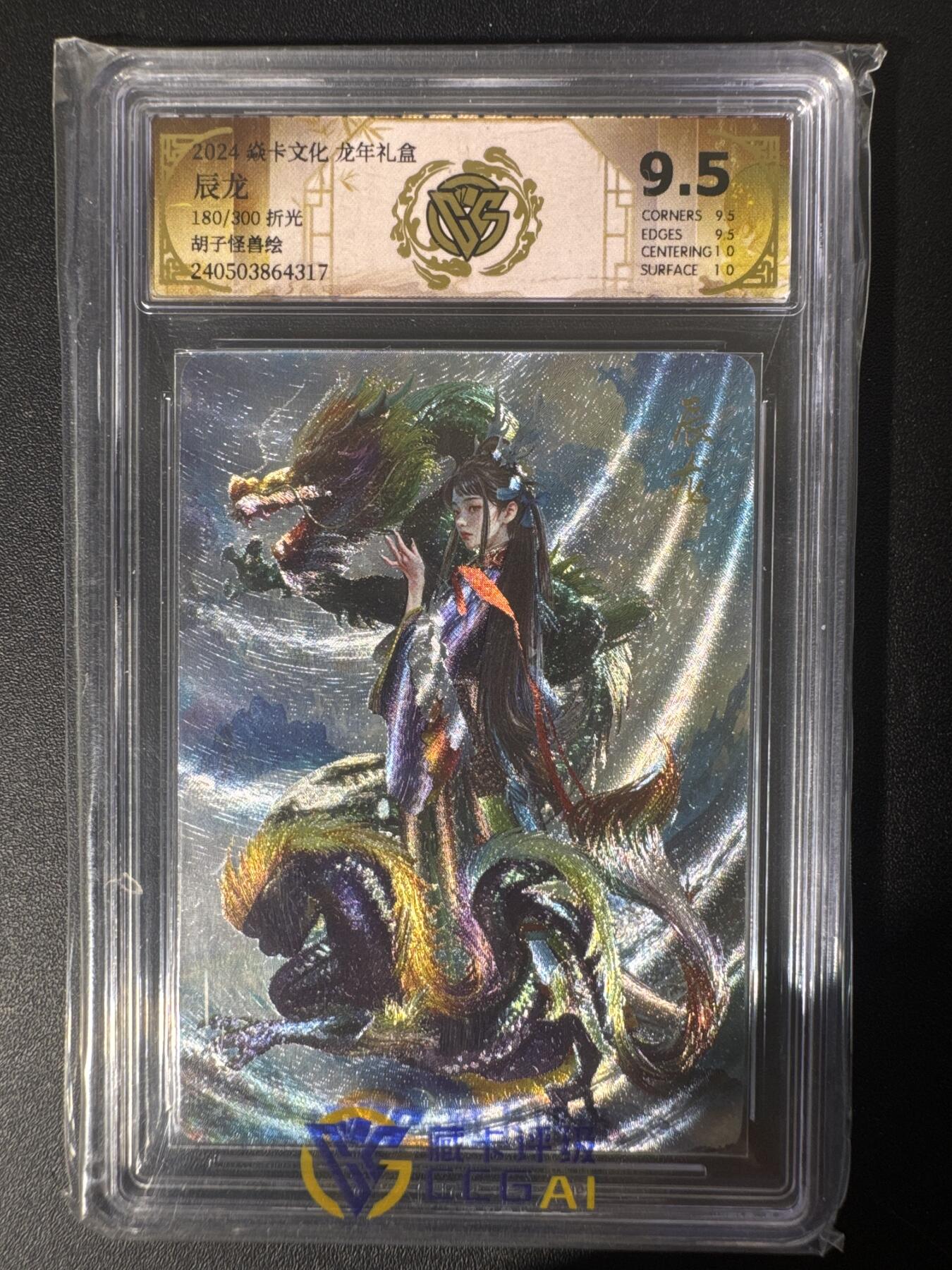 NO.30 好又多金牌大场，每周一站式配齐，方便凑单！（周6晚9点截拍，卖家送拍0抽成！） 【180/300编】2024焱卡文化 龙年礼盒 胡子怪兽 辰龙 折光 9.5分