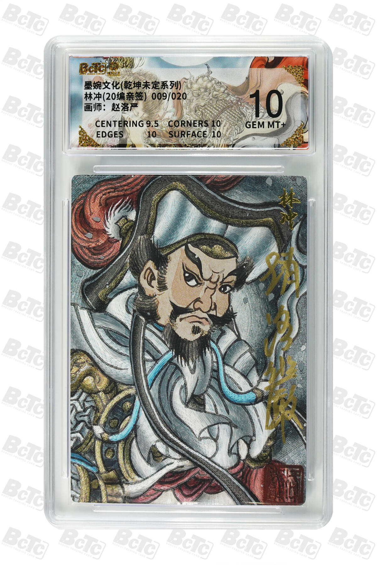 大麦马年第三场 墨婉文化 乾坤未定 赵洛阳 亲签 林冲 9/20 10G