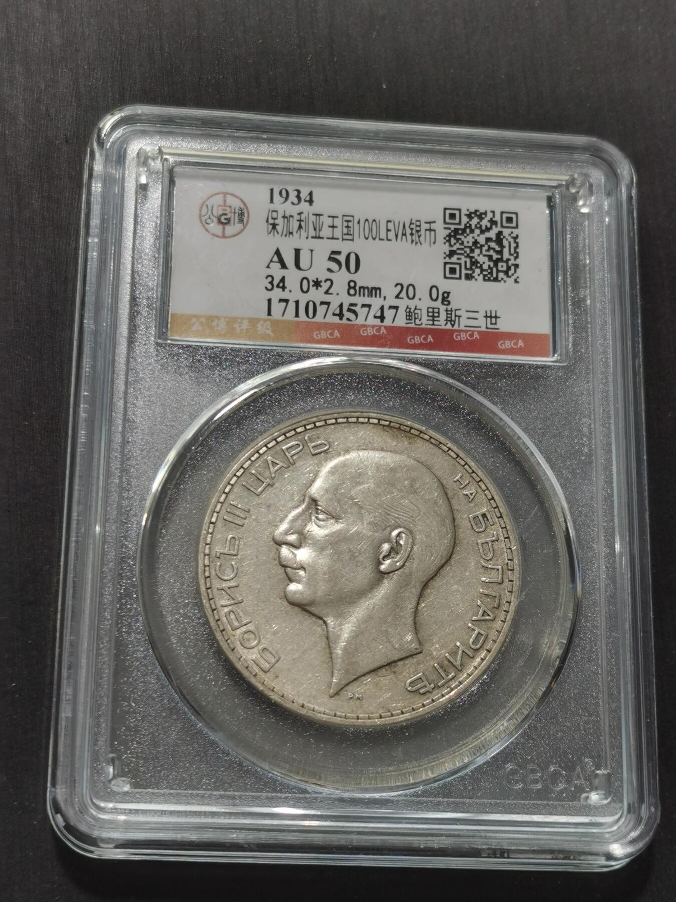 天下钱庄专场欢迎参拍 保加利亚100列弗银币