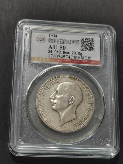 天下钱庄专场欢迎参拍 - 保加利亚100列弗银币