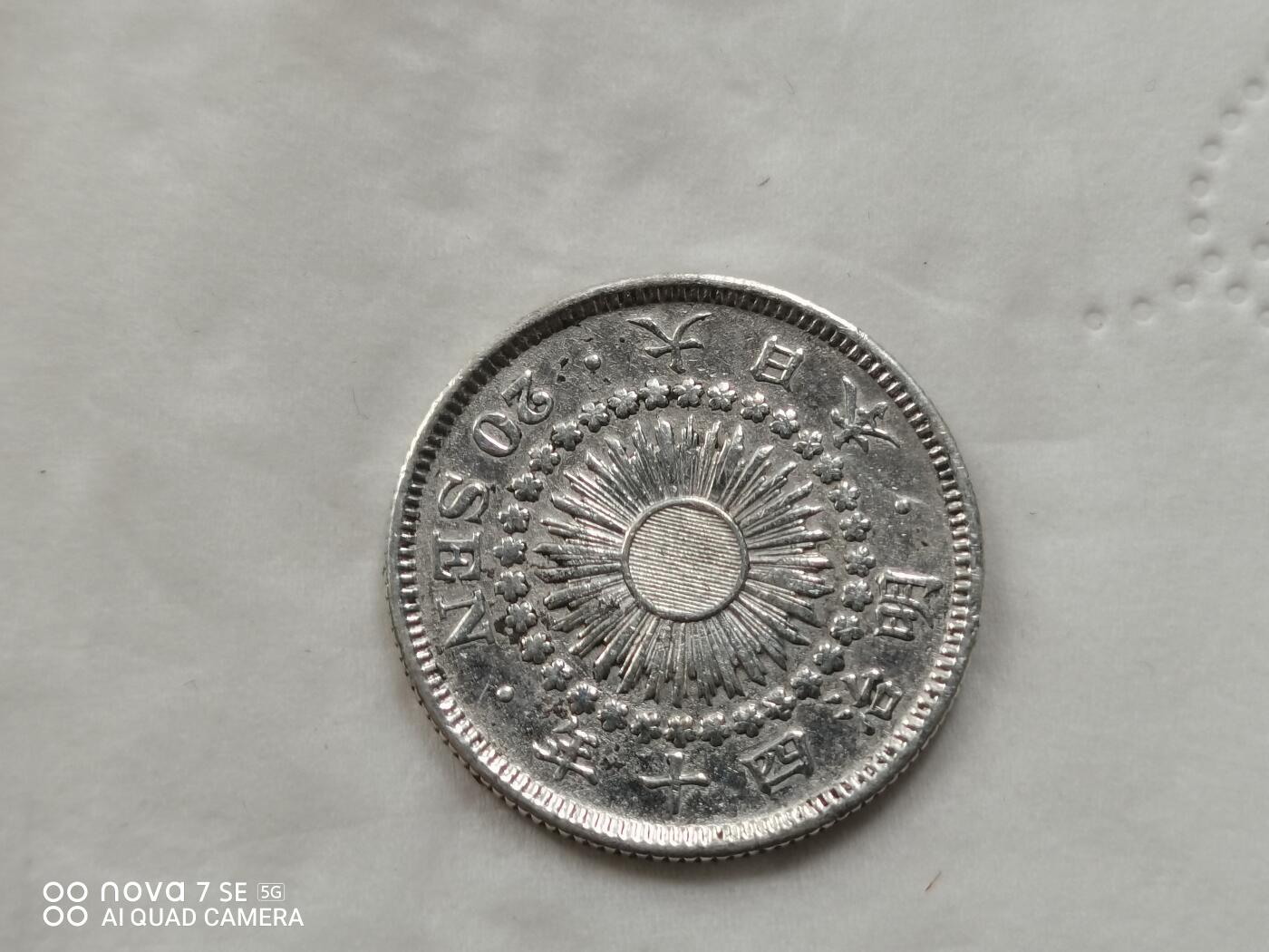 硬币十银币 明治四十年旭日二十钱银币