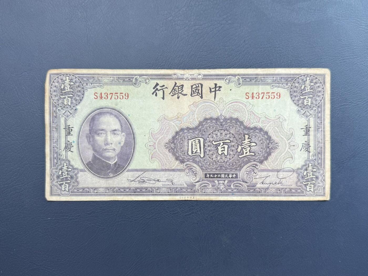 【乾奕收藏】民国29年1940年中国银行美钞版壹百圆纸币，单字轨