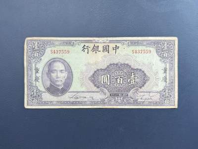 【乾奕收藏】民国29年1940年中国银行美钞版壹百圆纸币，单字轨 - 【乾奕收藏】民国29年1940年中国银行美钞版壹百圆纸币，单字轨