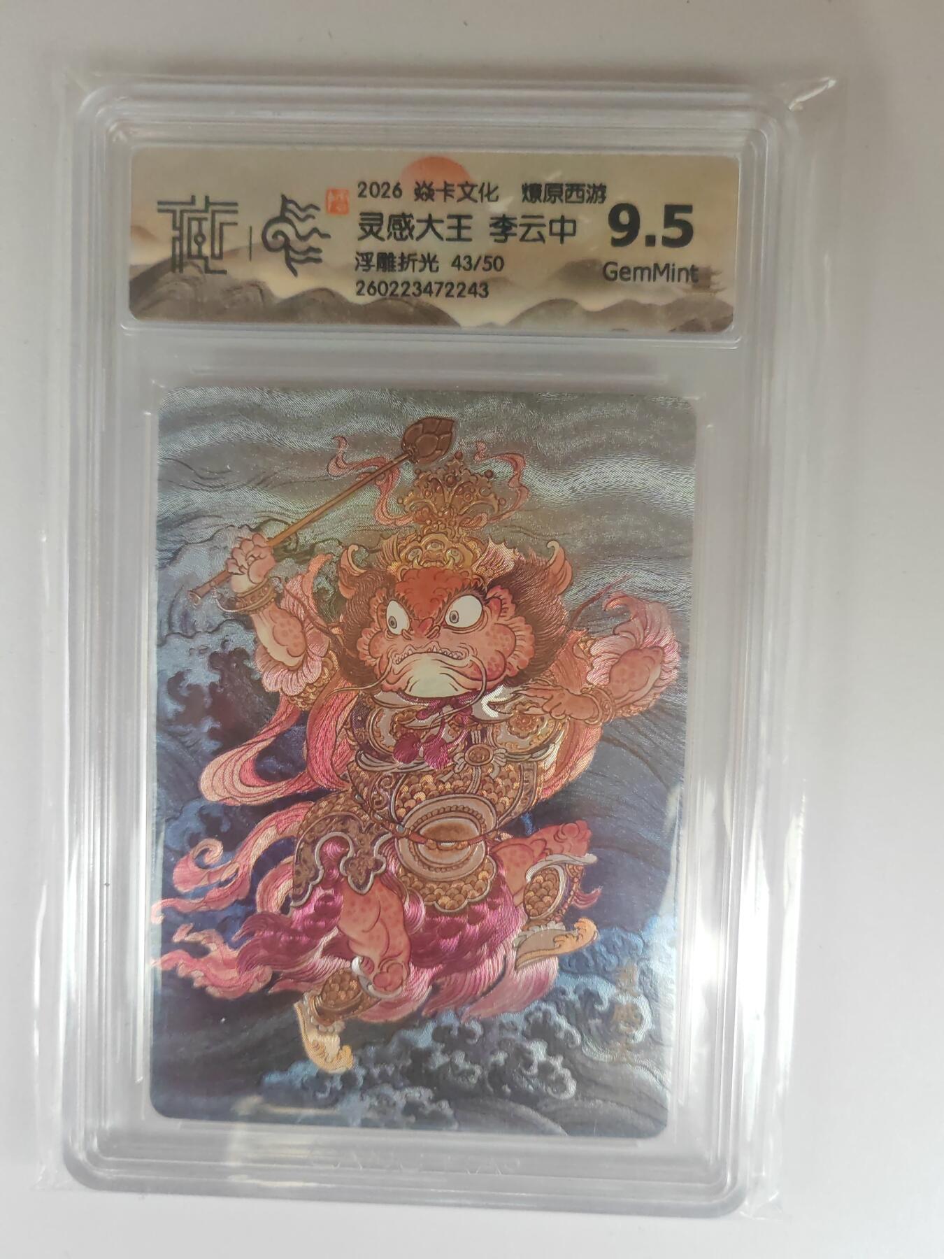 大麦马年第三场 2026 焱卡燎原西游 李云中 灵感大王 浮雕折光 43/50限编 9.5G