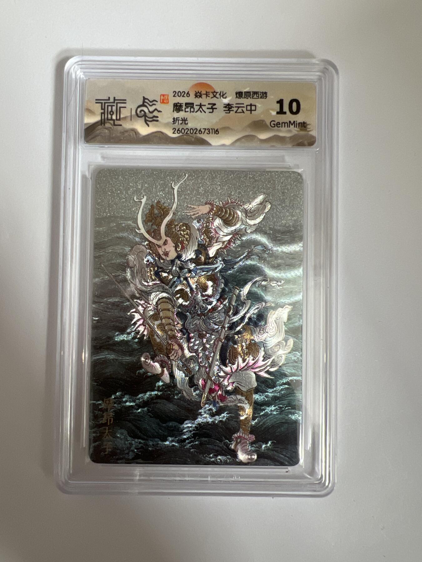 大麦马年第三场 2026 焱卡燎原西游 李云中 摩昂太子 折光 10G