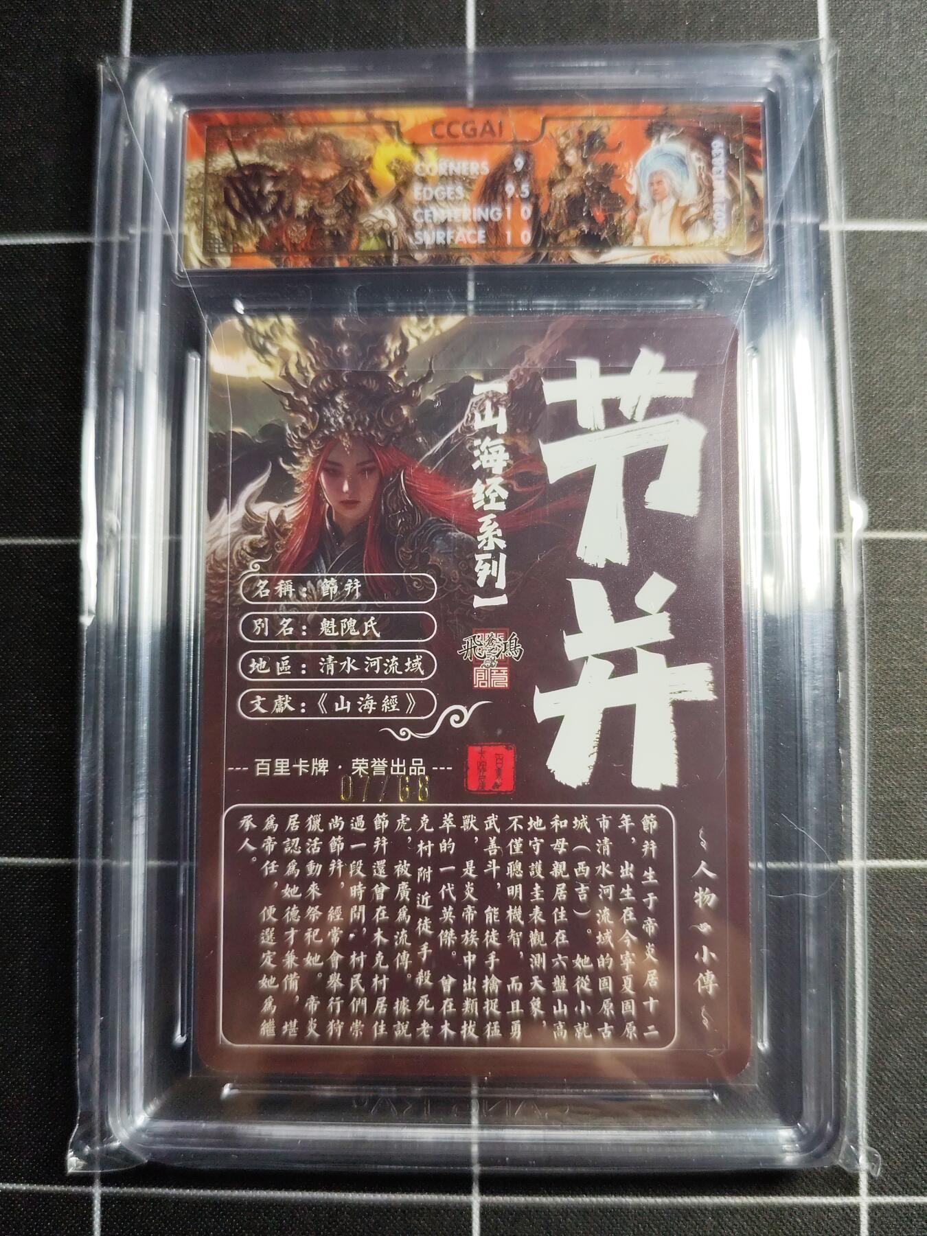 欢迎送拍、零成本上架，释放现金流，合理分配上拍卡品 【光刻07/68】苍之飞鸿 节井 9.5g 百里卡牌＆山海经