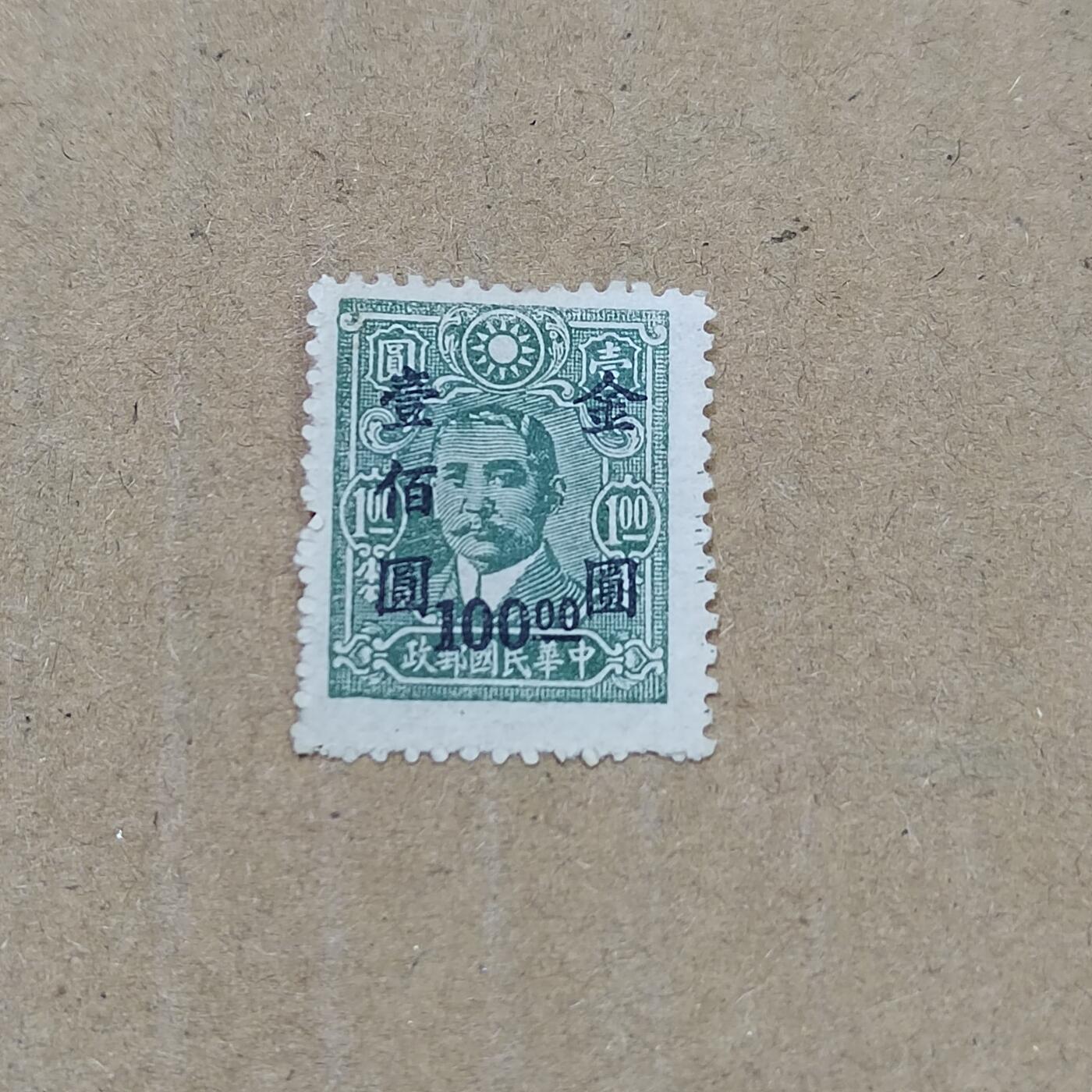 PCAI钱币  11-804 钱币邮票小专场 孙像改一元