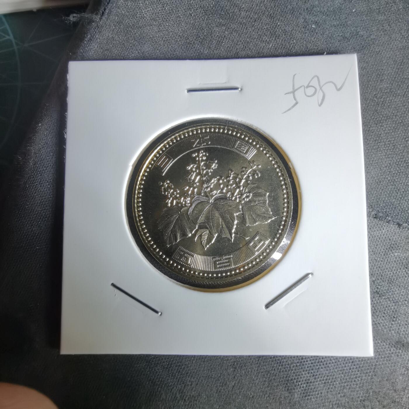 沼泽如烟--第1050场 平成十六年五百円