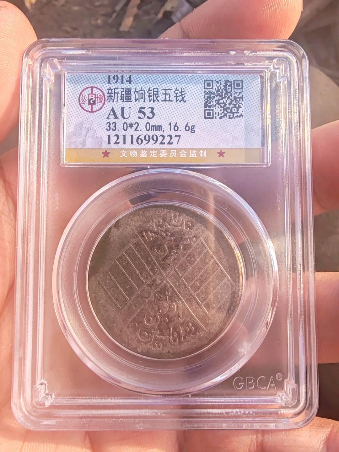 公博AU53分新疆饷银五钱