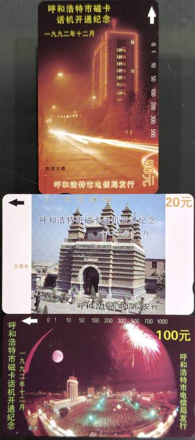 公藏第63期裸卡拍卖 内蒙古田村卡（呼和浩特开通）3全品相钢印码见描述。