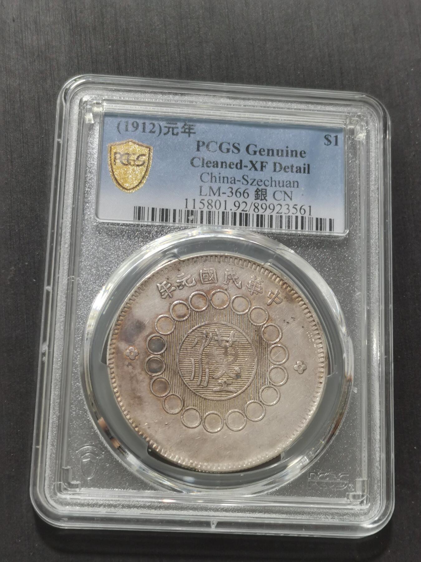 天下钱庄专场欢迎参拍 PCGS XF92四川大汉银币