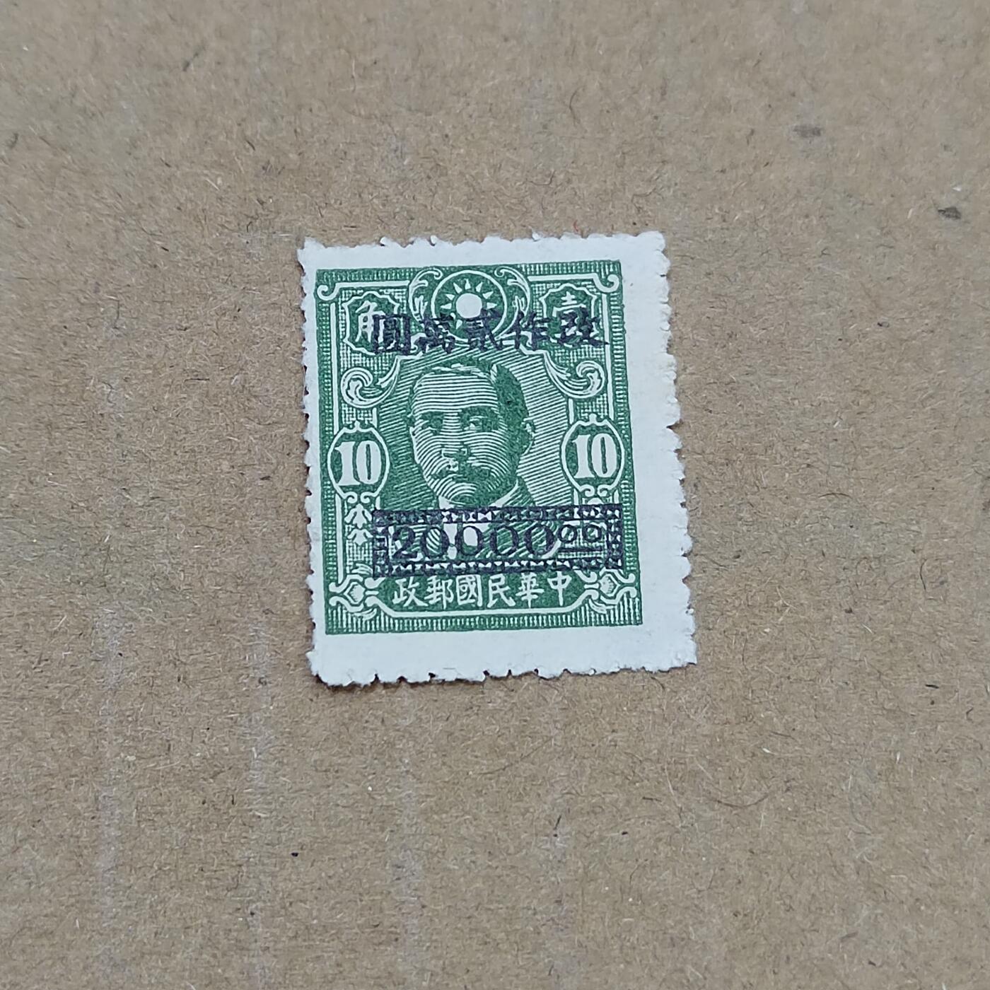 PCAI钱币  11-804 钱币邮票小专场 孙像改二万