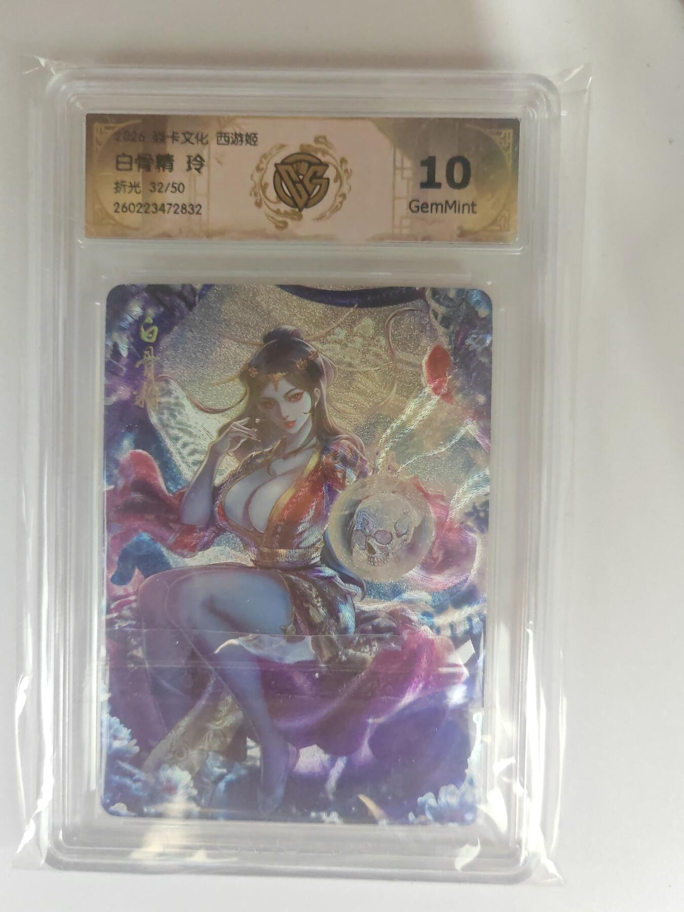 大麦马年第三场 2026 焱卡燎原西游 玲 白骨精 折光 32/50限编 10G