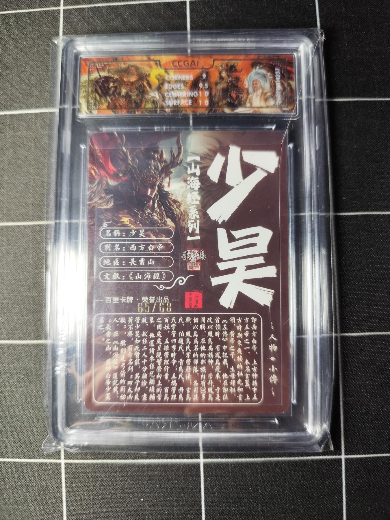 欢迎送拍、零成本上架，释放现金流，合理分配上拍卡品 【光刻65/68】苍之飞鸿 少昊 9.5g 百里卡牌＆山海经