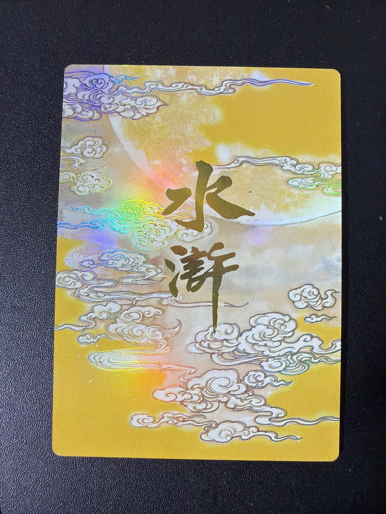 NO.30 好又多金牌大场，每周一站式配齐，方便凑单！（周6晚9点截拍，卖家送拍0抽成！） 嗨卡水浒 烫金人物卡 公孙胜 柴进 徐宁 史进等30张