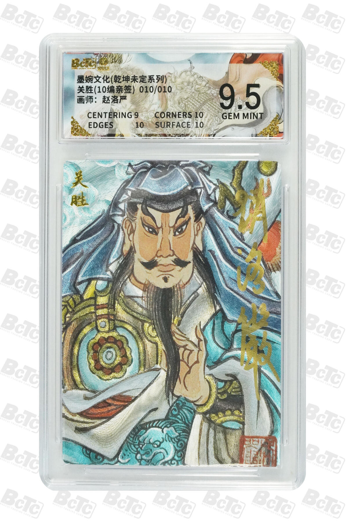 大麦马年第三场 墨婉文化 乾坤未定 赵洛阳 亲签 关胜 10/10 9.5