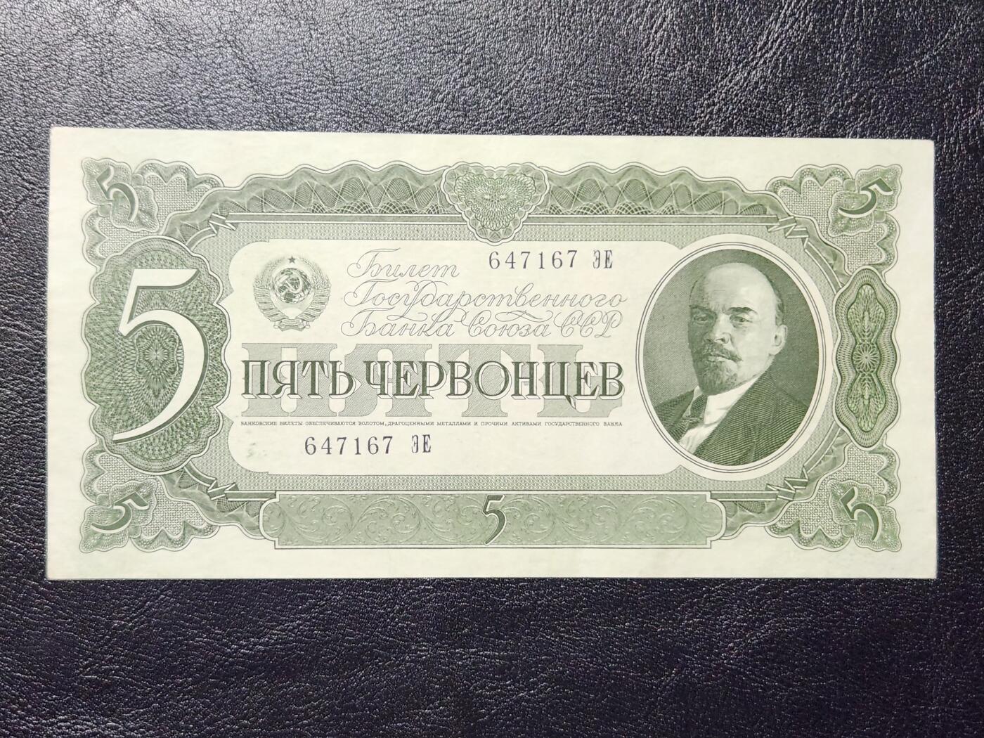 4月11号晚上8点 中外纸币自动截拍第55场 俄罗斯 苏联 1937年版 5切尔文  50金卢布 列宁像 极美品原票