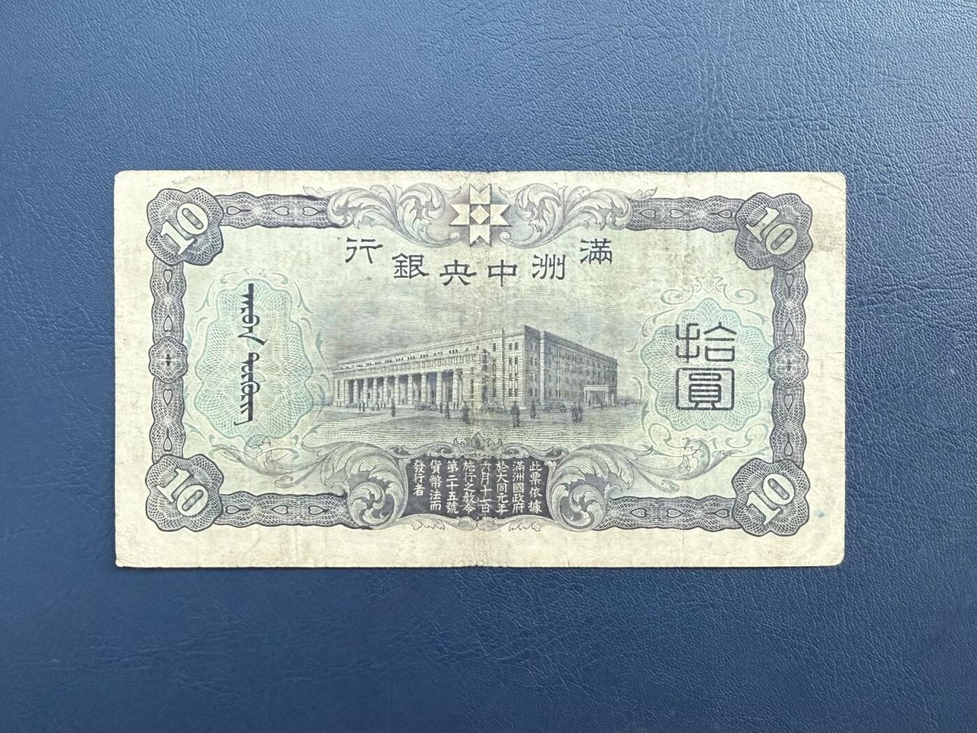 【乾奕收藏】民国21年1932年满洲中央银行拾圆纸币，棕凤双龙版别，民国老票，品相以图为准，保存时间久远，部分藏品有自然老化痕迹，裂口属正常现象。本店纸品包挂号信，满200包申通快递，满500元包顺丰陆运。不议价，售出不退不换，请各位买家购买前仔细斟酌。