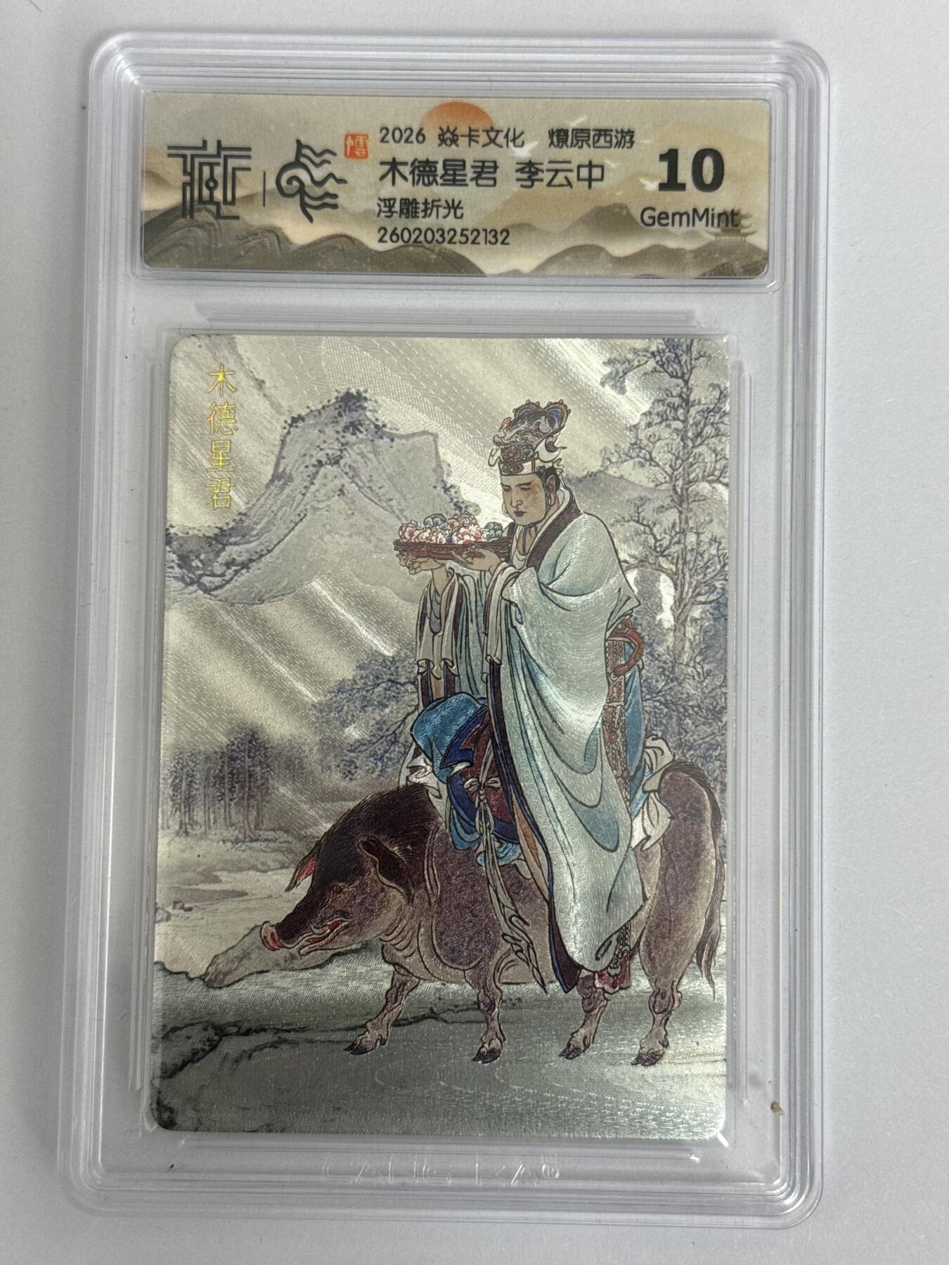 大麦马年第三场 2026 焱卡 燎原西游 李云中 木德星君 浮雕折光 10G