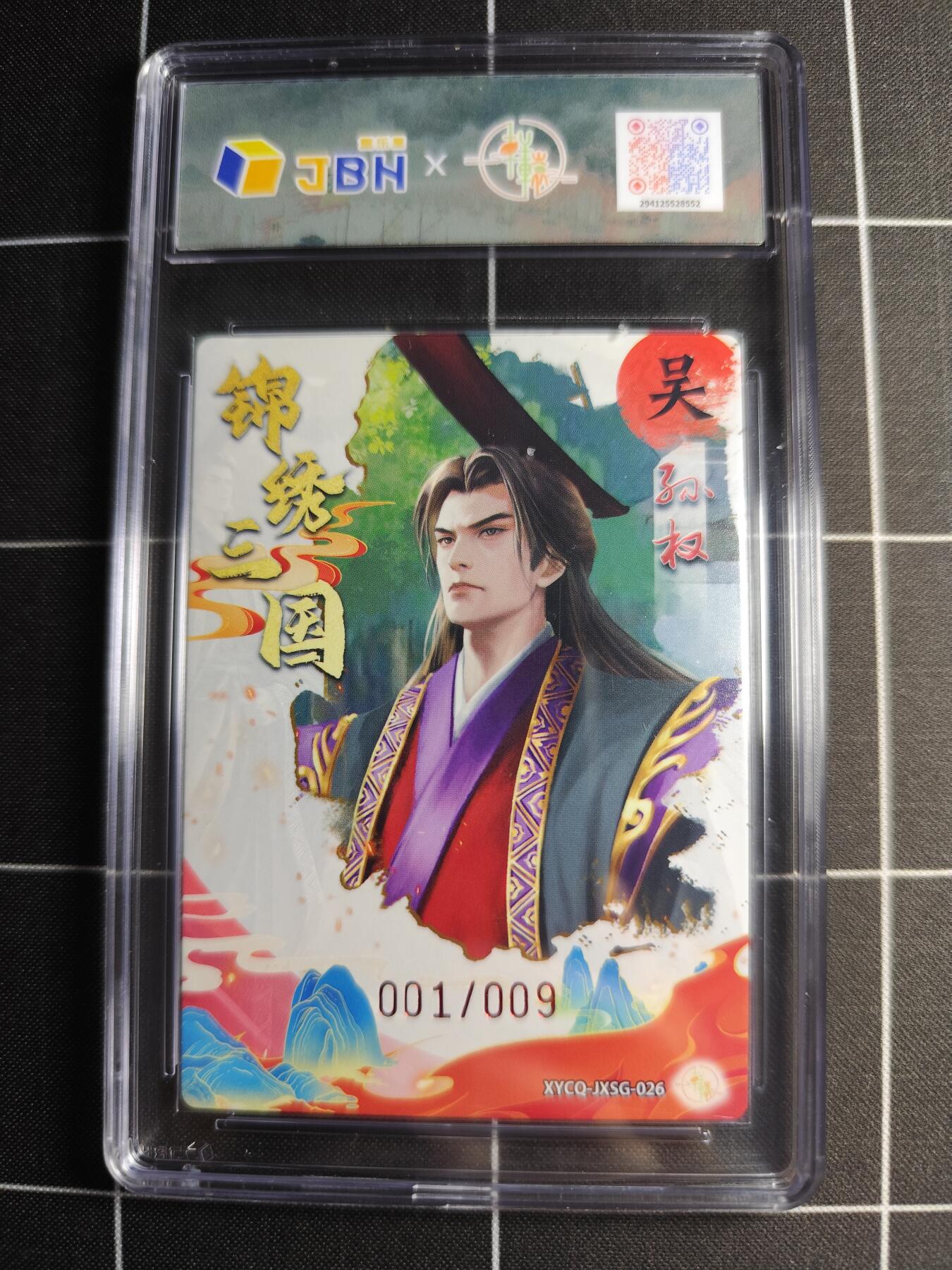 欢迎送拍、零成本上架，释放现金流，合理分配上拍卡品 轩辕春秋联名限定礼盒 锦绣三国 第三期 孙权 梦幻灵光 XYCQ-JXSG-026 亲签001/009