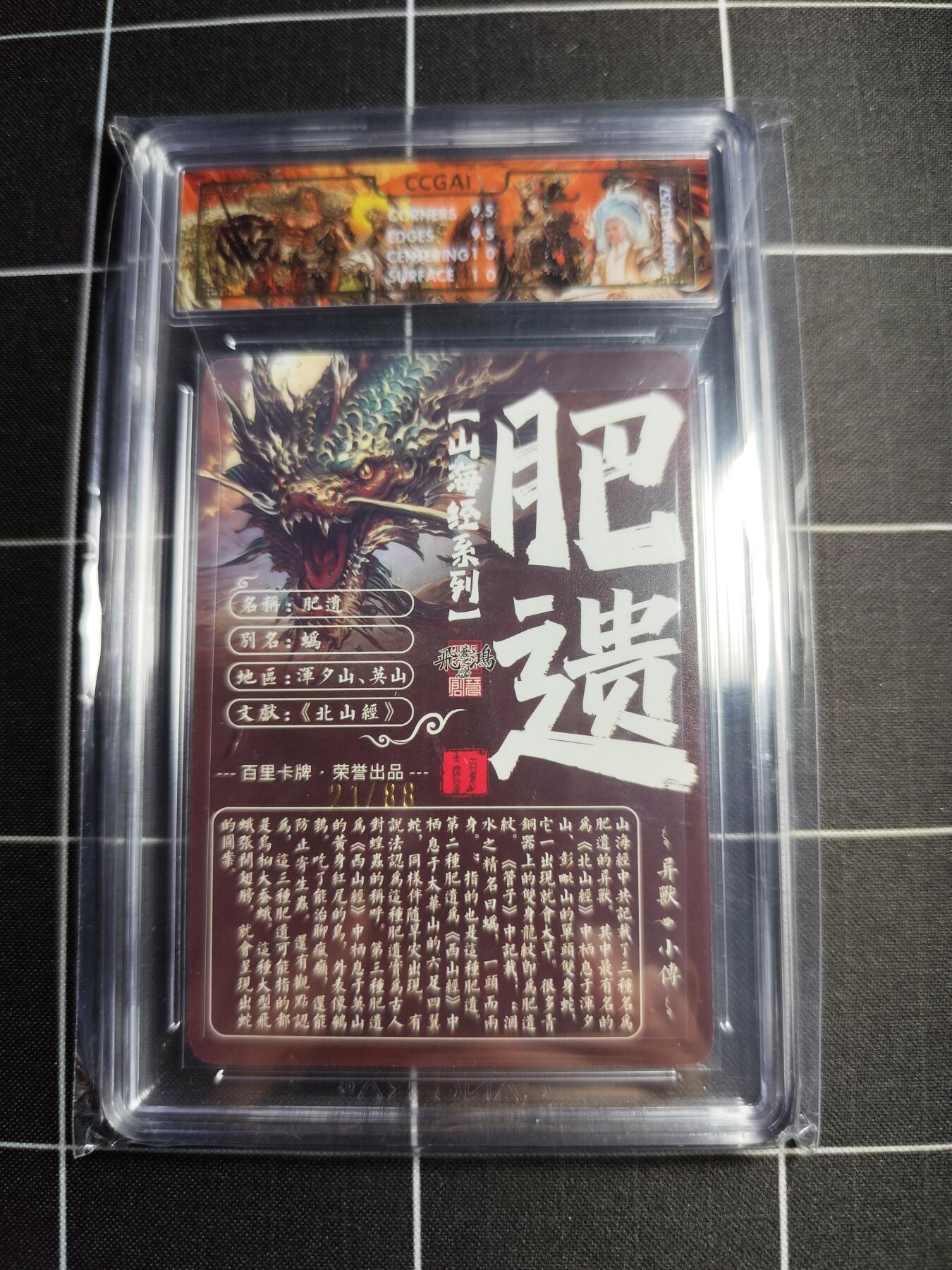 欢迎送拍、零成本上架，释放现金流，合理分配上拍卡品 【光刻21/88】苍之飞鸿 肥遗 10g 百里卡牌＆山海经