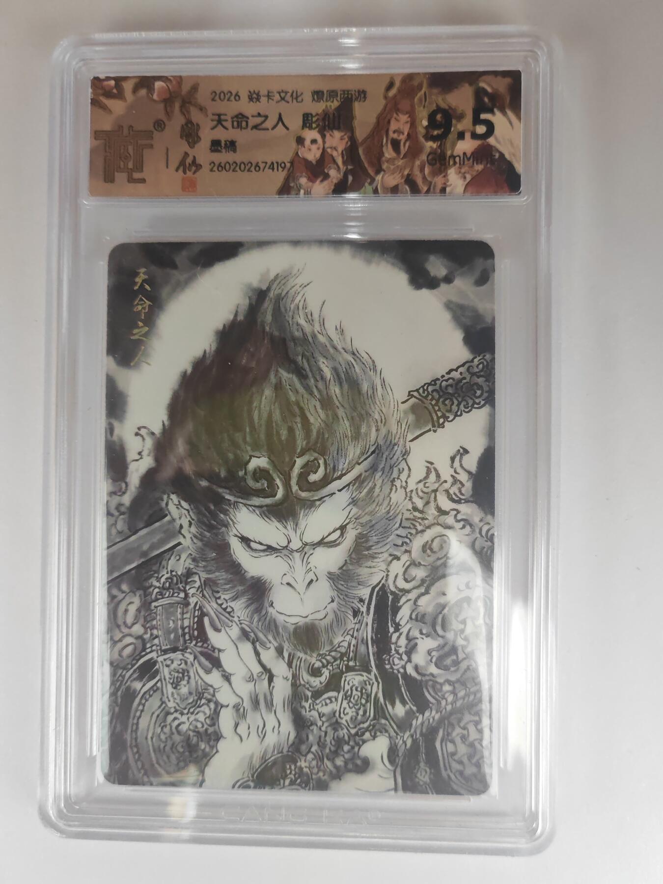 大麦马年第三场 2026 焱卡燎原西游 彫仙 天命之人 墨稿 9.5G