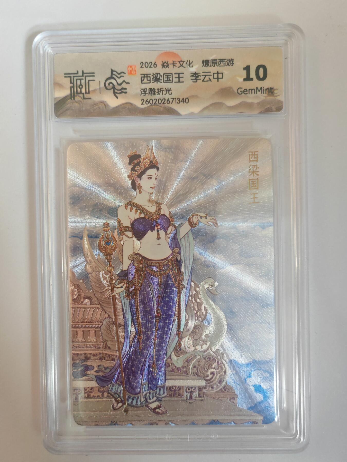 大麦马年第三场 2026 焱卡燎原西游 李云中 西梁国王 浮雕折光 10G