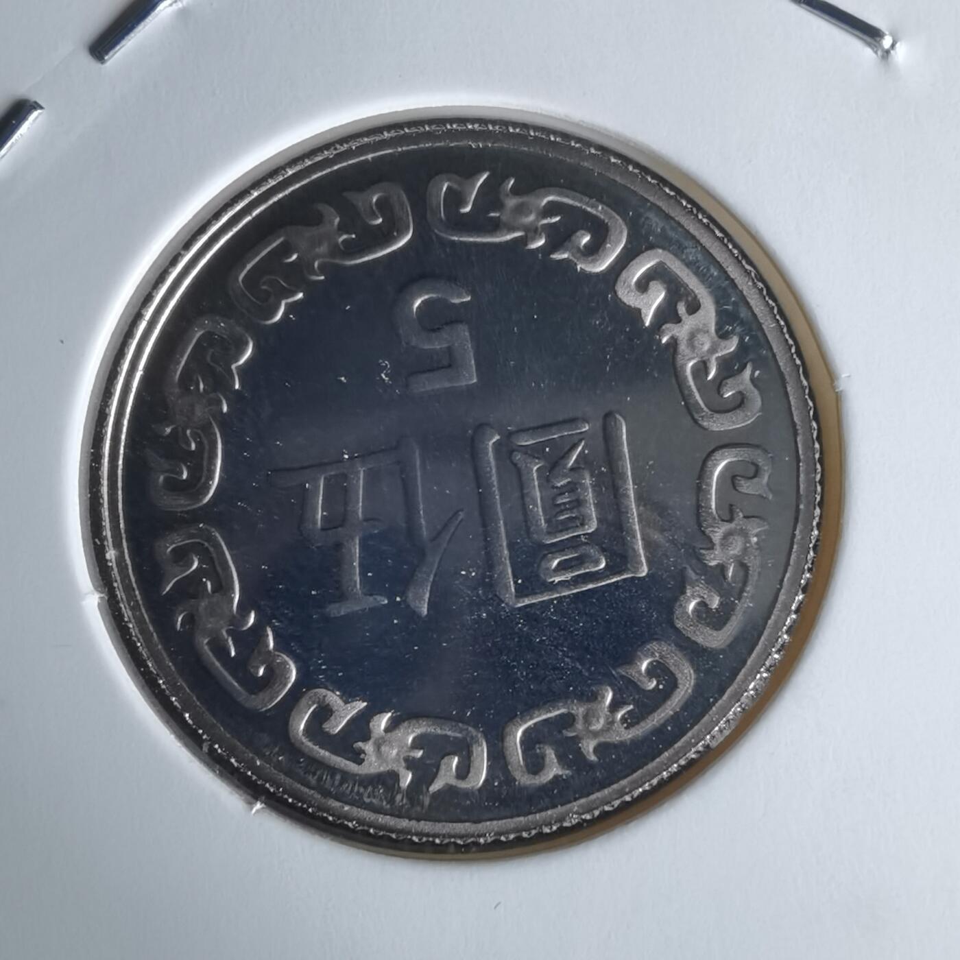 沼泽如烟--第1050场 民国九十年五元精制币