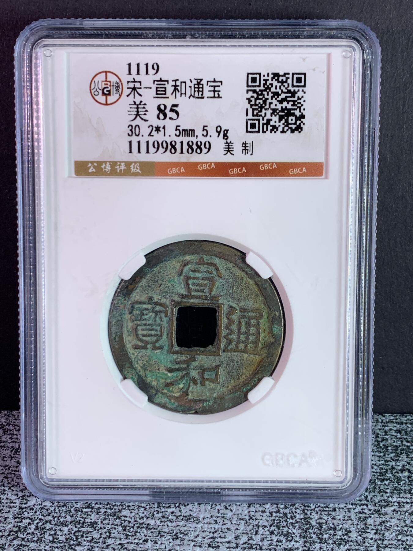 宣和通宝 美制折二