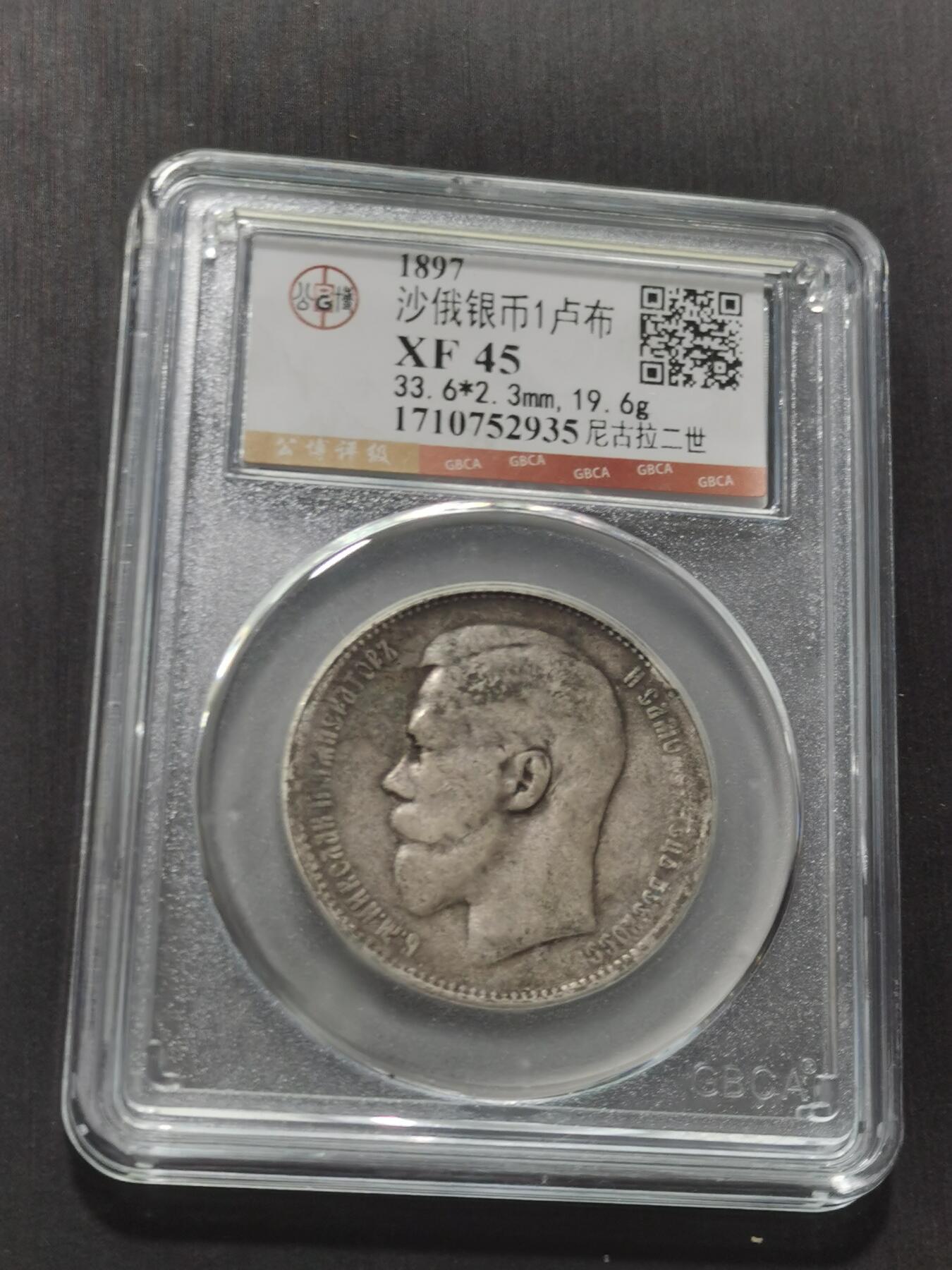 天下钱庄专场欢迎参拍 沙俄1卢布银币