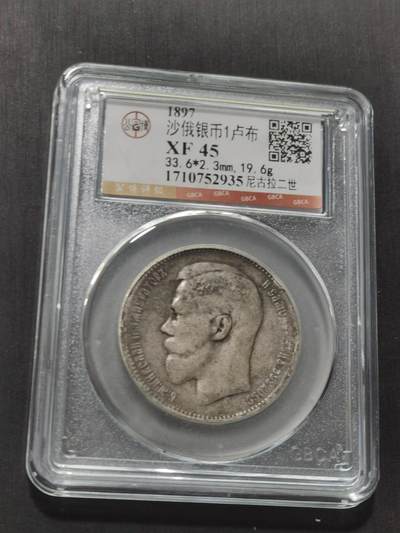 天下钱庄专场欢迎参拍 - 沙俄1卢布银币